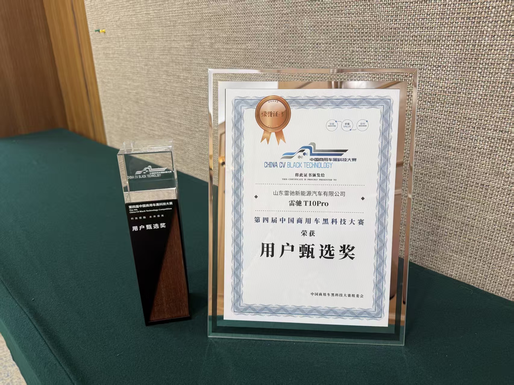用戶(hù)甄選 榮耀加冕|雷馳T10 Pro榮獲第四屆中國(guó)商用車(chē)黑科技大賽“用戶(hù)甄選獎(jiǎng)”